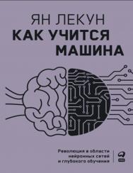 Как учится машина ISBN 978-5-907394-29-2